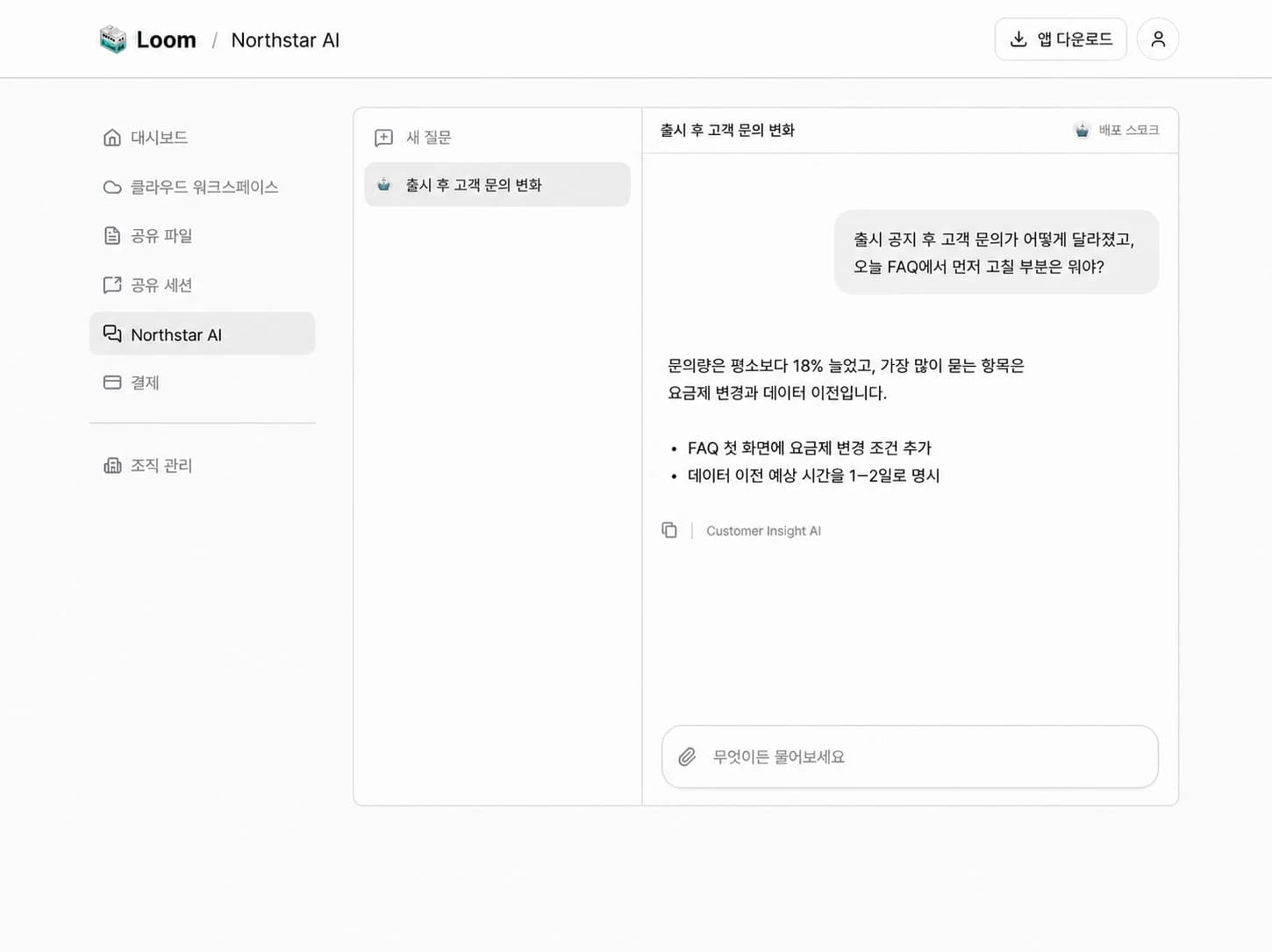 Example Loom web conversation routed to Customer Insight AI